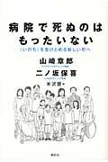 病院で死ぬのはもったいない