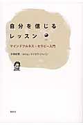 自分を信じるレッスン / マインドフルネス・セラピー入門