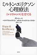 ミルトン・エリクソン心理療法 / 〈レジリエンス〉を育てる