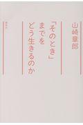 「そのとき」までをどう生きるのか