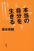 本当の自分を生きる / 人生の新しい可能性をひらく8つのキーメッセージ