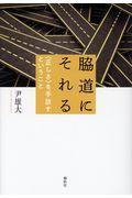 脇道にそれる / 〈正しさ〉を手放すということ