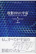 投影された宇宙 / ホログラフィック・ユニヴァースへの招待