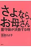 さよなら、お母さん / 墓守娘が決断する時