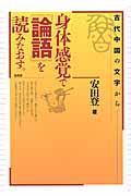 身体感覚で『論語』を読みなおす。 / 古代中国の文字から