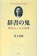 辞書の鬼