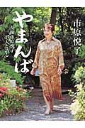 やまんば / 女優市原悦子43人と語る