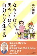 女らしくなく、男らしくなく、自分らしく生きる