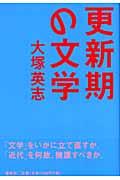 更新期の文学