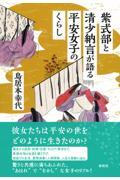 紫式部と清少納言が語る平安女子のくらし