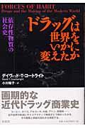 ドラッグは世界をいかに変えたか / 依存性物質の社会史