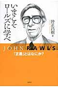 いまこそロールズに学べ / 「正義」とはなにか?