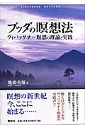 ブッダの瞑想法 / ヴィパッサナー瞑想の理論と実践