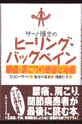 サーノ博士のヒーリング・バックペイン / 腰痛・肩こりの原因と治療