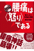 腰痛は〈怒り〉である / 痛みと心の不思議な関係