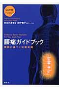 腰痛ガイドブック / 根拠に基づく治療戦略