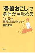 「骨盤おこし」で身体が目覚める / 1日3分、驚異の「割り」メソッド