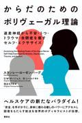 からだのためのポリヴェーガル理論 / 迷走神経から不安・うつ・トラウマ・自閉症を癒すセルフ・エクササイズ