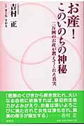 お産!このいのちの神秘 / 二万例のお産が教えてくれた真実