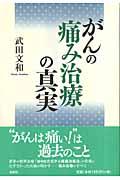 がんの痛み治療の真実