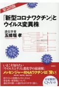 「新型コロナワクチン」とウイルス変異株