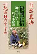 緑の哲学農業革命論 / 自然農法一反百姓のすすめ