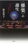 〈雅楽〉の誕生 / 田辺尚雄が見た大東亜の響き