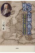 ヘンデルが駆け抜けた時代 / 政治・外交・音楽ビジネス