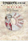 ミクロログス(音楽小論) / 全訳と解説