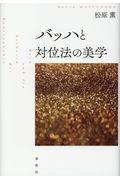 バッハと対位法の美学