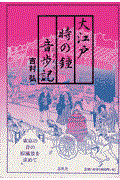 大江戸時の鐘音歩記 | Librize