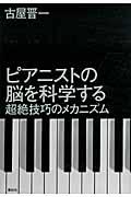 ピアニストの脳を科学する / 超絶技巧のメカニズム