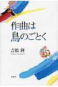 作曲は鳥のごとく