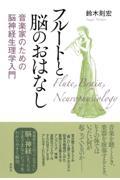 フルートと脳のおはなし / 音楽家のための脳神経生理学入門