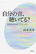 自分の音、聴いてる? / 発想を変えるピアノ・レッスン