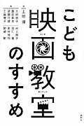 こども映画教室のすすめ