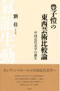 豊子□の東西芸術比較論