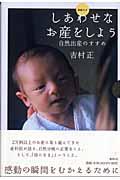 しあわせなお産をしよう / 自然出産のすすめ