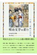 明治文学の彩り　口絵・挿絵の世界