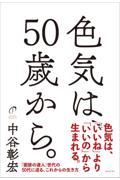 色気は、５０歳から。