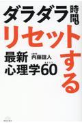 ダラダラ時間をリセットする最新心理学ＢＥＳＴ６０