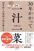 ３０年かかって一汁一菜　四季折々の食材で体を整える