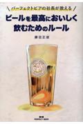 パーフェクトビアの社長が教えるビールを最高においしく飲むためのルール