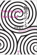 翻訳はめぐる