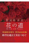 假屋崎省吾 花の道 / My Life with Flowers