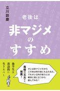 老後は非マジメのすすめ