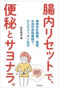 腸内リセットで、便秘とサヨナラ。