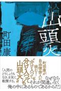 入門 山頭火