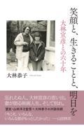 笑顔と、生きることと、明日を　大林宣彦との六十年