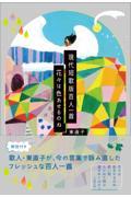 現代短歌版百人一首　花々は色あせるのね